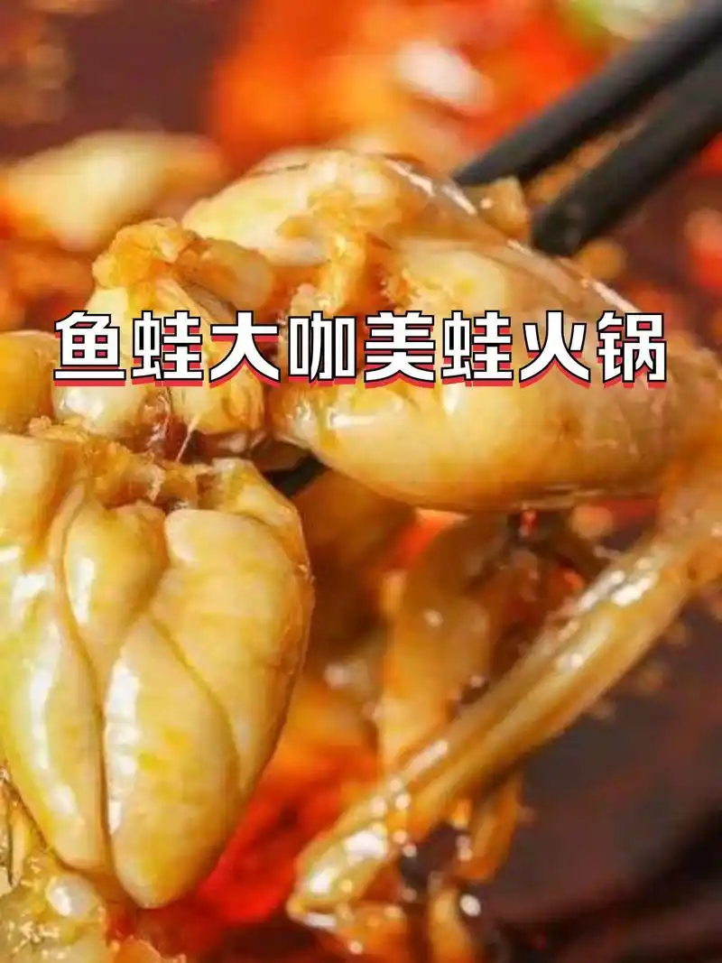 0 【推荐菜品】 美蛙:这个美蛙,个头儿大,肉又鲜美,关键是味道入味