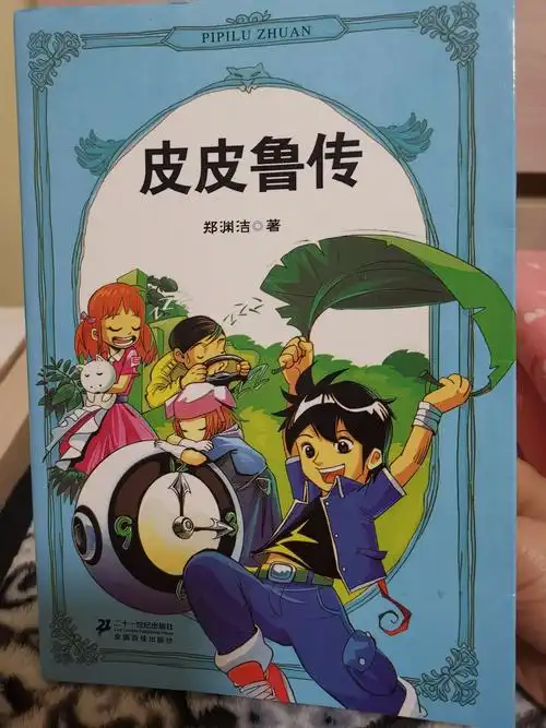 六年九班宋沐阳读《皮皮鲁传》有感