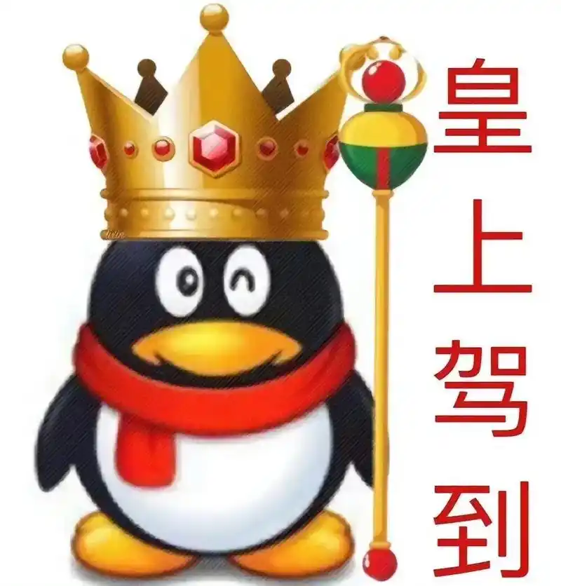 企鹅皇上驾到#表情包 - 抖音