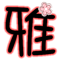 炫舞雅字透明图