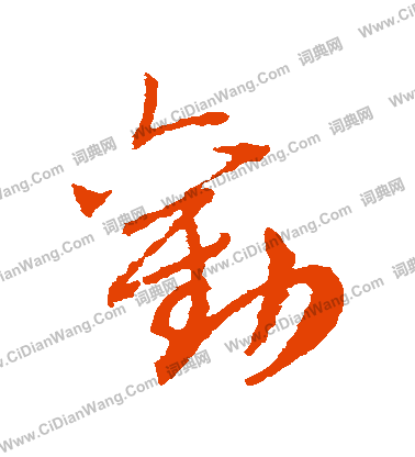 劝字草书写法_劝草书怎么写好看_劝书法图片_词典网