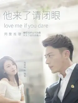 他来了请闭眼第二部