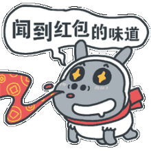 装到红包的味道 - 斗图表情包 - 斗图神器 - adoutu.com
