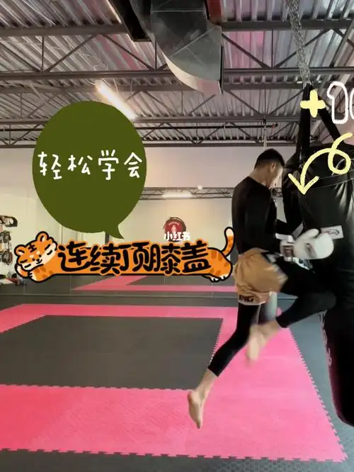 轻松学会连续顶膝