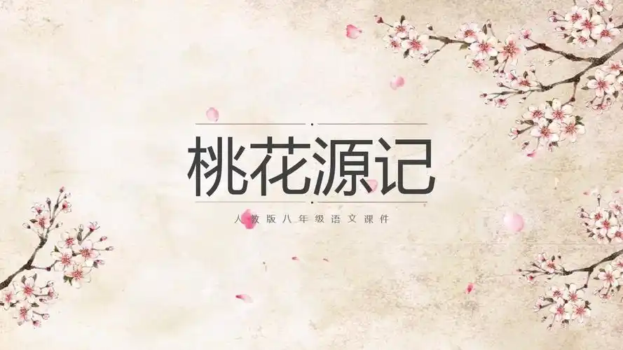 【内容完整】人教版八年级语文古诗文《桃花源记》ppt模板