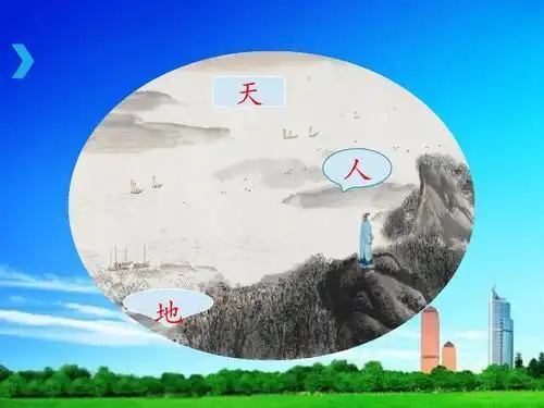 如何解读《三字经》里的"天地人"