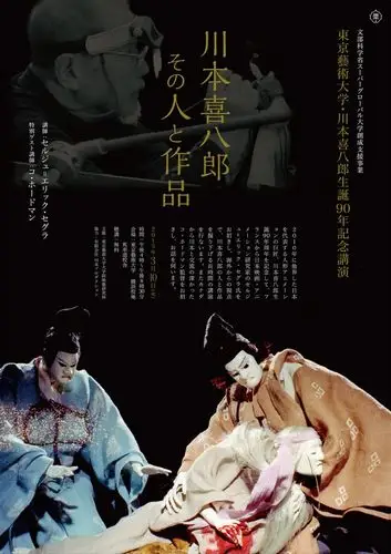 川本喜八郎生诞90年记念讲演 「川本喜八郎 その人と作品」