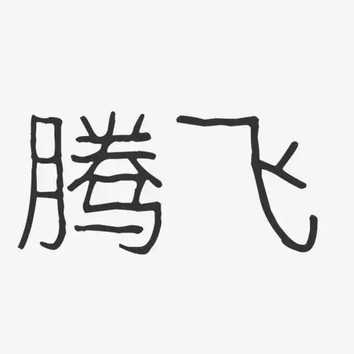 腾飞-波纹乖乖体字体个性签名