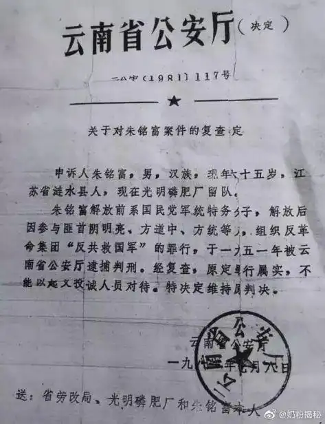 根据云南省公安厅的历史文件,"朱铭富解放前系国民党军统特务分子