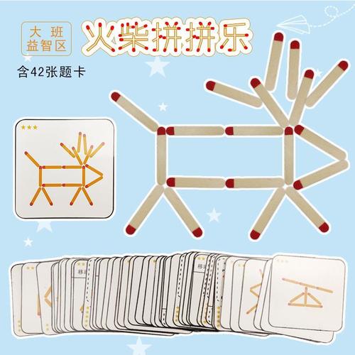 幼儿园区域区角中大班益智材料火柴拼拼乐棒冰棍创意手工拼图玩具