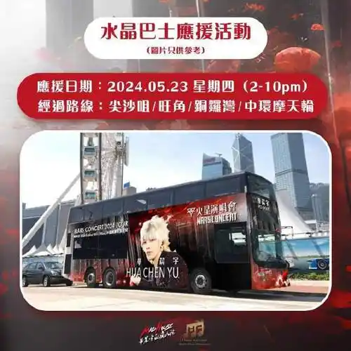 华晨宇火星演唱会香港站水晶巴士雪糕车双车应援活动