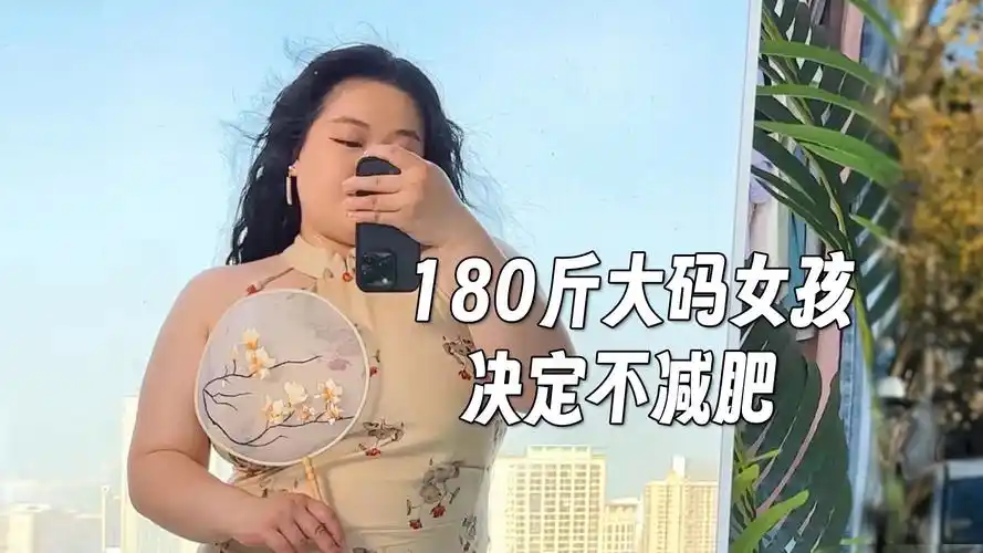 当180斤的大码女孩决定不再减肥,她看到了属于自己的旷野!