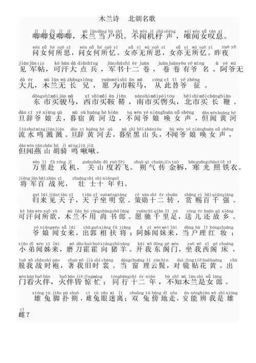 完整版木兰诗带拼音