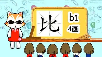 比字组词(比字组词造句一年级)