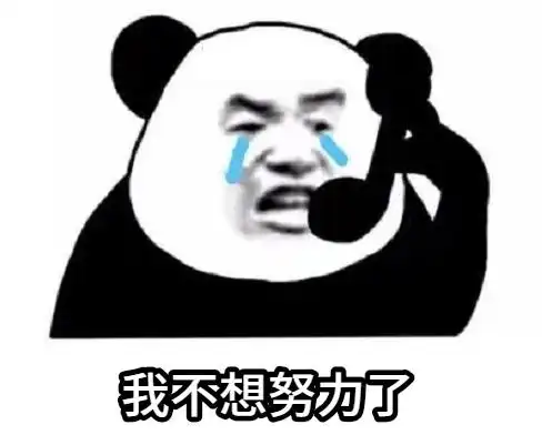 暴漫gif文字表情包gif我不想努力了gif搞笑gif逗gif沙雕gif