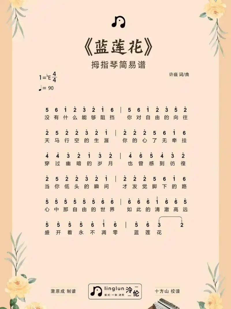 《蓝莲花》许巍|拇指琴谱 曲谱说明:遇到020202020202