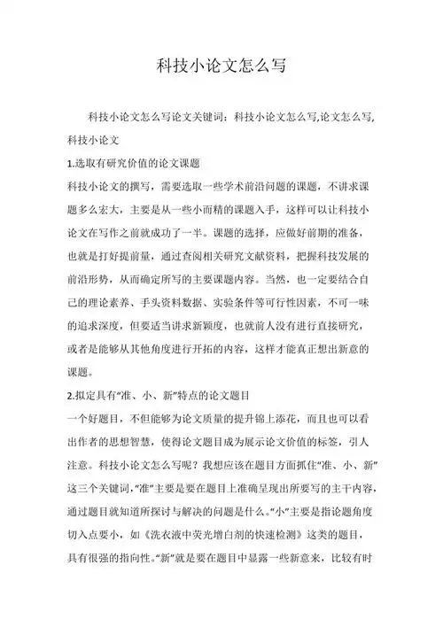 科技小论文怎么写