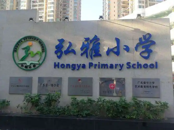 第一站:深圳弘雅小学