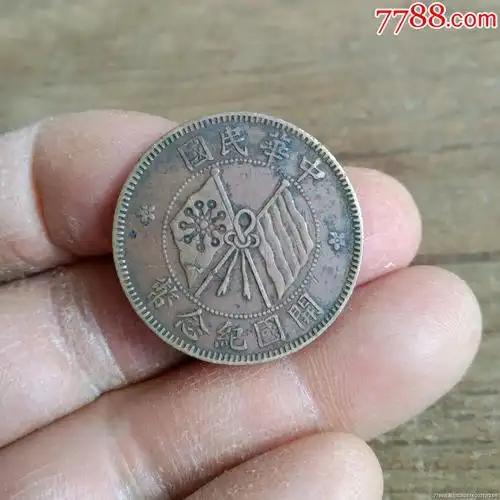 民国双旗币十文包老保真