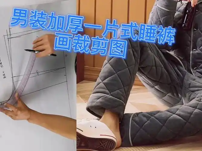 男装一片式加厚夹棉睡裤纸样画图视频教程
