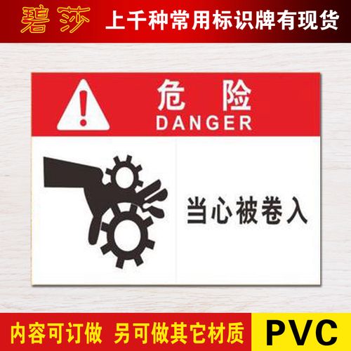 当心被卷入危险提示牌安全警示标志牌验厂警告标识标志牌订定制做
