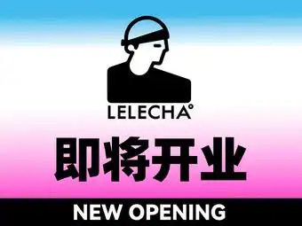 lelecha乐乐茶(合肥万象城店)