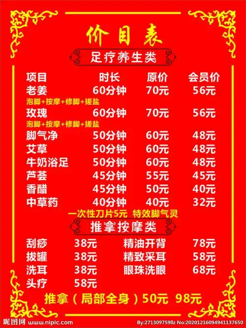 足疗价目表图片