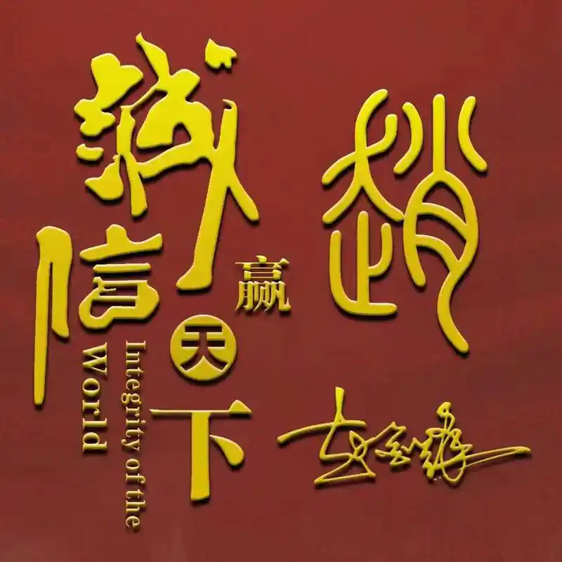 姓氏头像第28期,诚信赢天下小篆签名头像,请查收