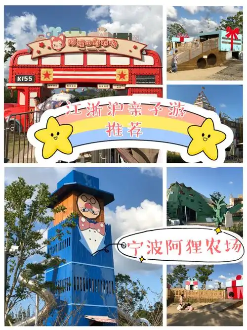 江浙沪亲子游推荐宁波阿狸田野农场