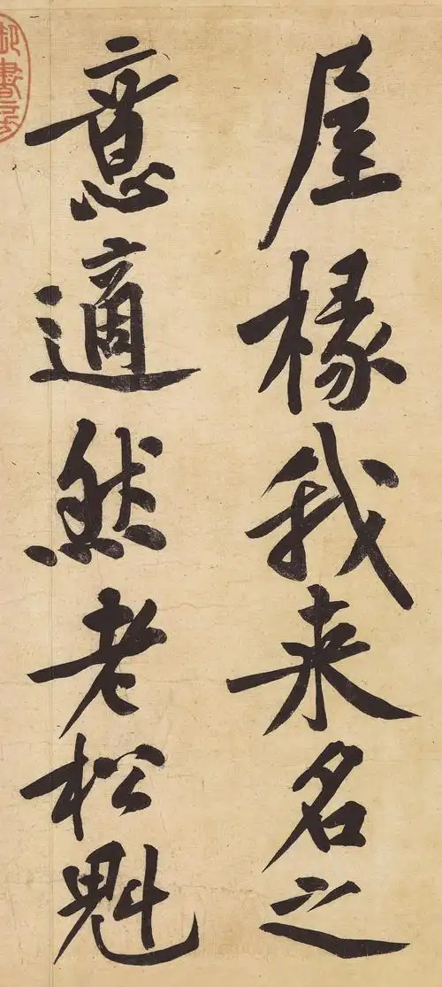 黄庭坚|松风阁诗卷_高清图集_新浪网