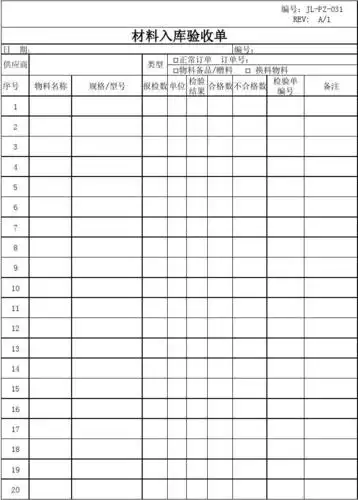 材料入库验收单(1)