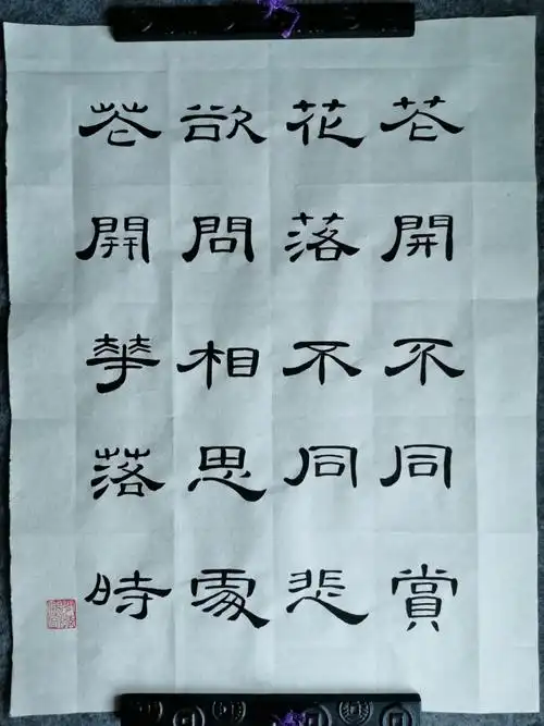 隶书写字节录薛涛春望词