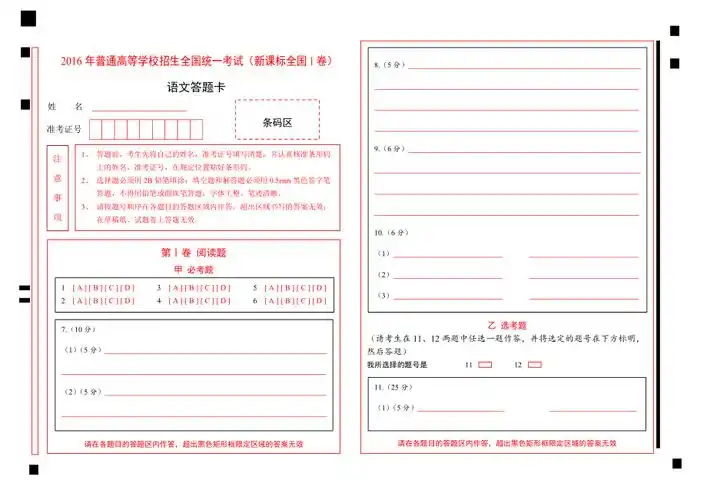 高考语文模拟答题卡a4版无作文适用于全国卷