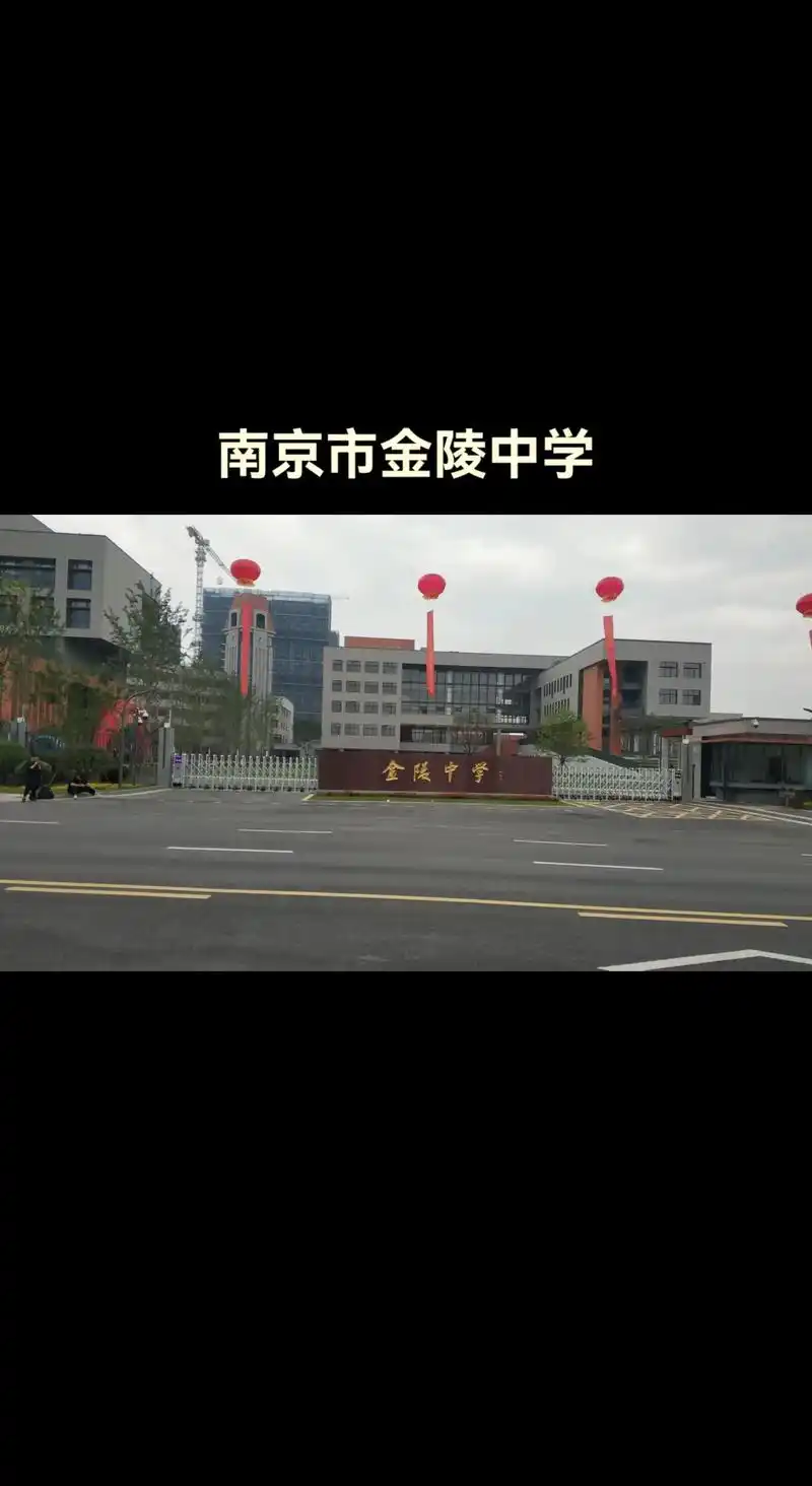 南京市金陵中学项目.