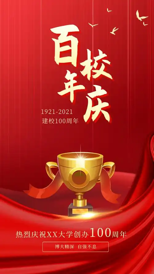 建校100周年宣传手机海报