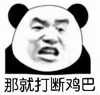 鸡儿打断表情包 - 鸡儿打断微信表情包 - 鸡儿打断qq表情包 - 发表情