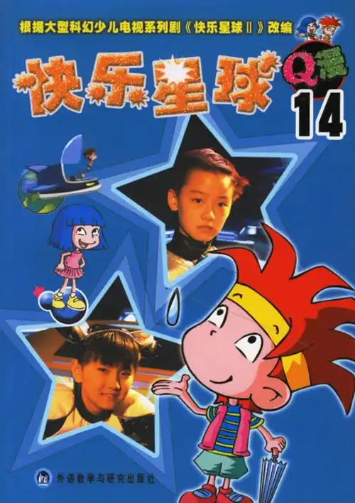 快乐星球系列q漫14