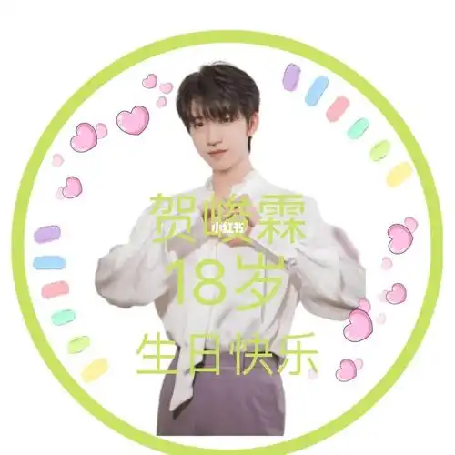 贺峻霖18岁生日快乐