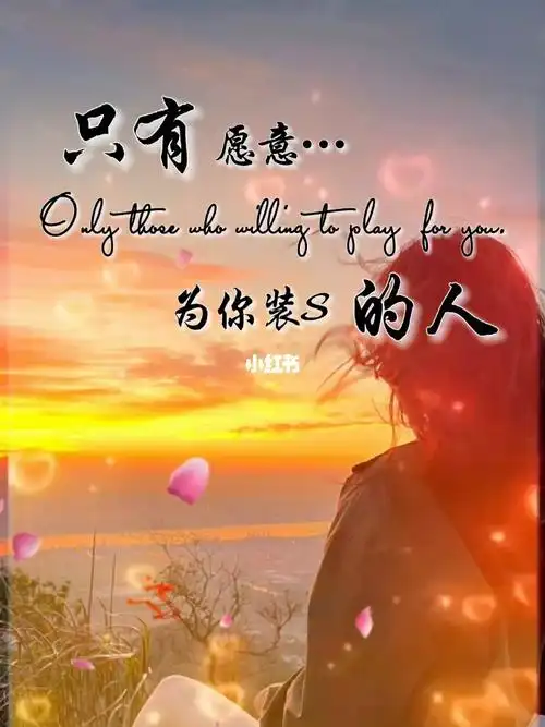 再好的缘分经不起敷衍再好的感情