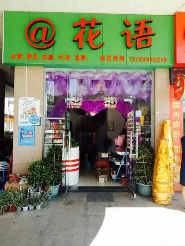 花语花店唐小姐的浪漫花店