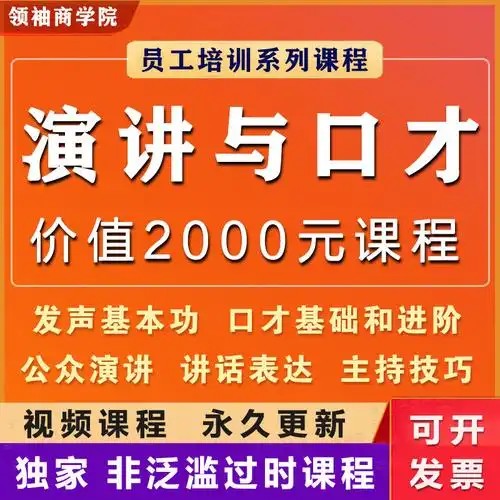 演讲与口才训练教学视频讲话社交沟通能力语言表达会议课程教程