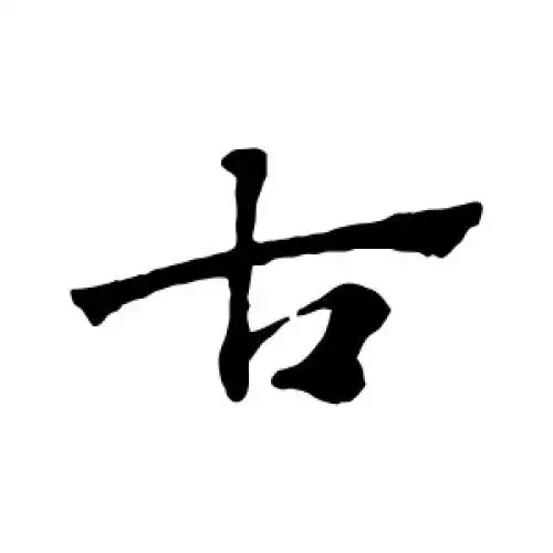 书法写古字怎么写好看