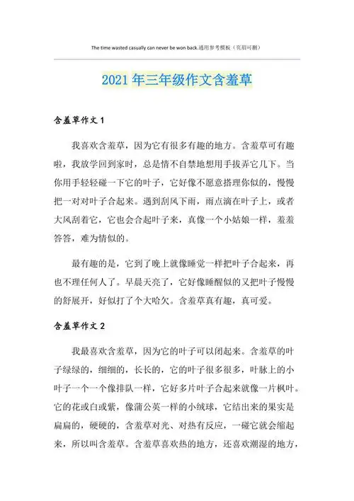 2021年三年级作文含羞草