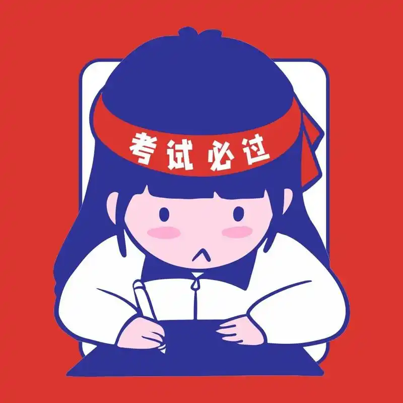 考试必过表情包 考试必过文案: 1.