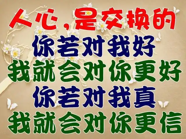 人心,都是相互的!