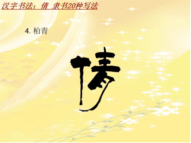 汉字书法课件模板倩隶书20种写法