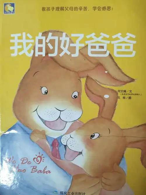 绘本故事《我的好爸爸》