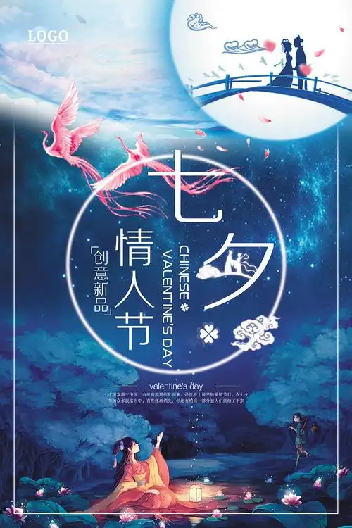 深色唯美浪漫七夕情人节宣传海报设计