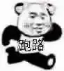 熊猫头跑路高糊表情包