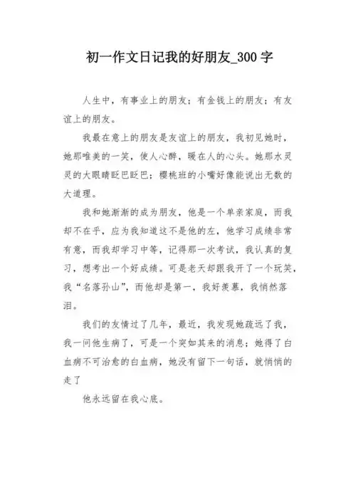 初一作文日记我的好朋友300字